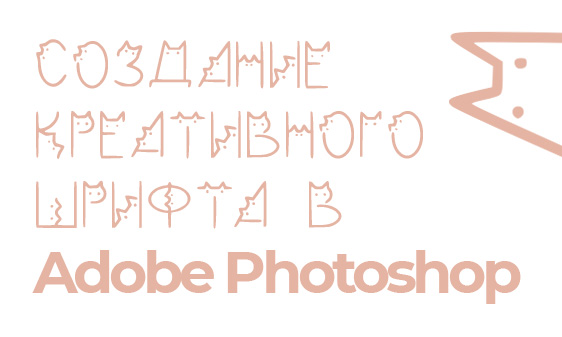 Создание креативного шрифта в Adobe Photoshop с помощью XPPen