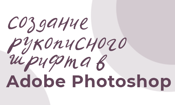Создание рукописного шрифта в Adobe Photoshop с помощью XPPen