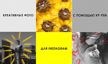 Креативные фото для Instagram с помощью XP-PEN