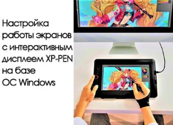 Настройка работы экранов с интерактивным дисплеем XP-PEN на базе ОС Windows
