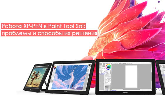 Работа XP-PEN в Paint Tool Sai: проблемы и способы их решения