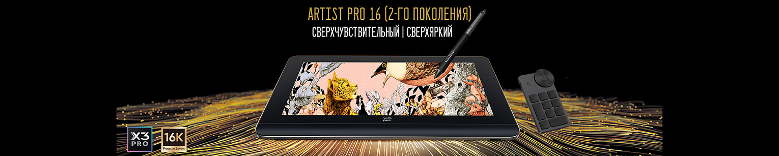 Новый дисплей XPPen – Artist Pro 16 (2-го поколения)