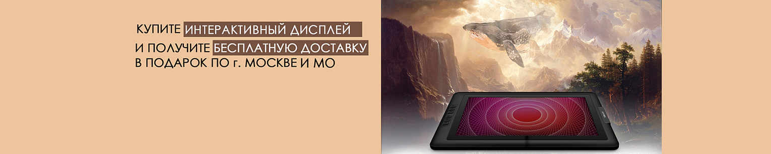 АКЦИЯ: бесплатная доставка интерактивных дисплеев по Москве и МО!